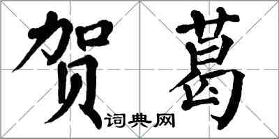 翁闓運賀葛楷書怎么寫