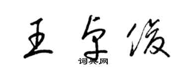 梁錦英王卓俊草書個性簽名怎么寫