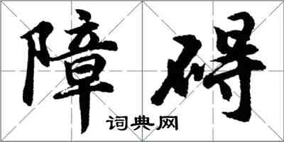 胡問遂障礙行書怎么寫