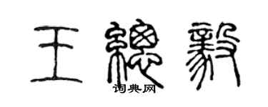 陳聲遠王總毅篆書個性簽名怎么寫