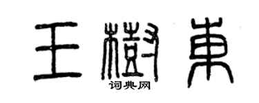 曾慶福王樹東篆書個性簽名怎么寫