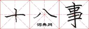 駱恆光十八事楷書怎么寫