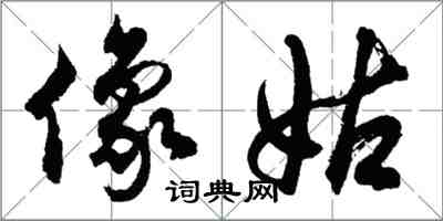 胡問遂像姑行書怎么寫