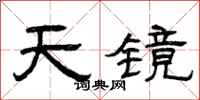 曾慶福天鏡隸書怎么寫