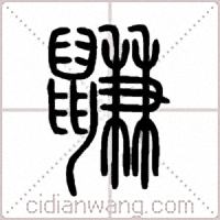 鼸篆書