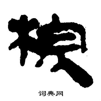 馬王堆帛書寫的棕