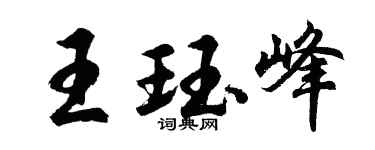 胡問遂王珏峰行書個性簽名怎么寫