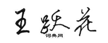 駱恆光王躍花行書個性簽名怎么寫