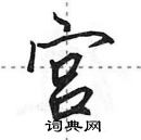 田英章寫的硬筆行書宮