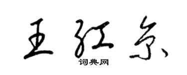 梁錦英王紅京草書個性簽名怎么寫