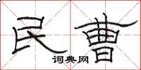 駱恆光民曹隸書怎么寫