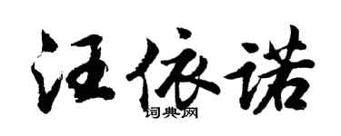 胡問遂汪依諾行書個性簽名怎么寫
