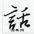 栗草書怎么寫好看_栗硬筆草書書法_栗鋼筆草書字帖