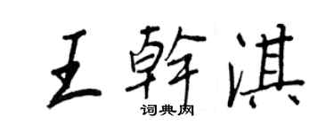 王正良王乾淇行書個性簽名怎么寫
