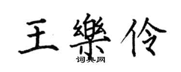 何伯昌王樂伶楷書個性簽名怎么寫