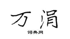 袁強萬涓楷書個性簽名怎么寫