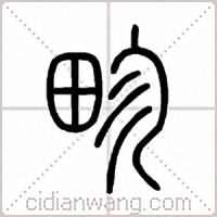 畛篆書
