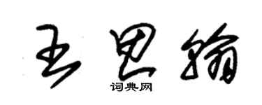 朱錫榮王思翰草書個性簽名怎么寫