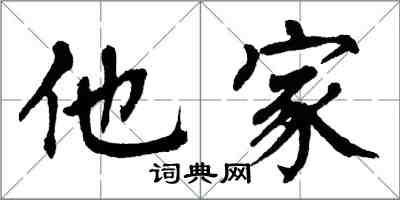 翁闓運他家楷書怎么寫