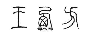 陳墨王西方篆書個性簽名怎么寫