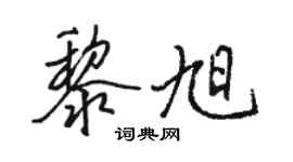 駱恆光黎旭行書個性簽名怎么寫