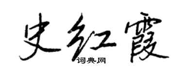 王正良史紅霞行書個性簽名怎么寫