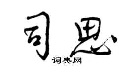 曾慶福司思行書個性簽名怎么寫