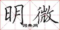 田英章明微楷書怎么寫