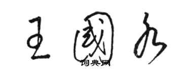 駱恆光王國水草書個性簽名怎么寫