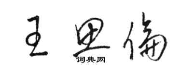 駱恆光王思倫草書個性簽名怎么寫