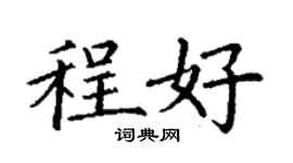 丁謙程好楷書個性簽名怎么寫