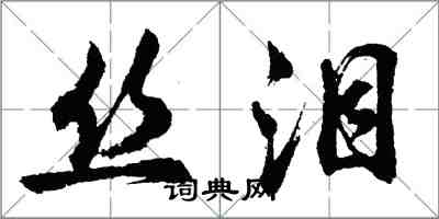 胡問遂絲淚行書怎么寫