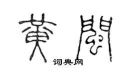 陳聲遠黃閩篆書個性簽名怎么寫