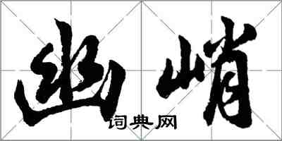 胡問遂幽峭行書怎么寫