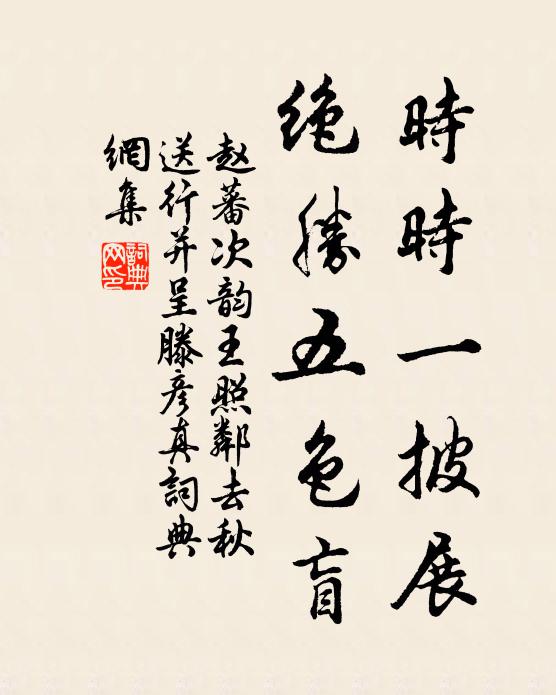 不因禊帖風流遠，千載人誰數永和 詩詞名句