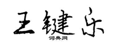 曾慶福王鍵樂行書個性簽名怎么寫
