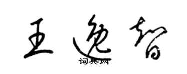 梁錦英王逸智草書個性簽名怎么寫