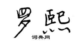 曾慶福羅熙行書個性簽名怎么寫