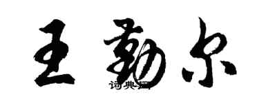 胡問遂王勤爾行書個性簽名怎么寫