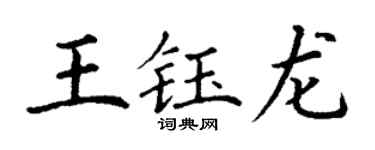 丁謙王鈺龍楷書個性簽名怎么寫