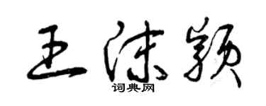 曾慶福王沫穎草書個性簽名怎么寫