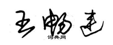 朱錫榮王暢連草書個性簽名怎么寫