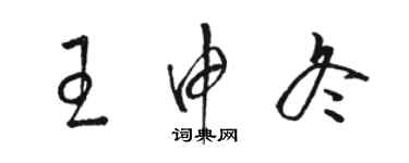 駱恆光王申冬草書個性簽名怎么寫