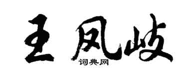 胡問遂王鳳岐行書個性簽名怎么寫