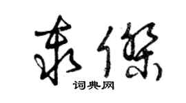 曾慶福秦傑草書個性簽名怎么寫