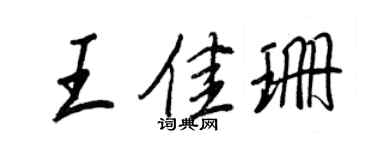 王正良王佳珊行書個性簽名怎么寫