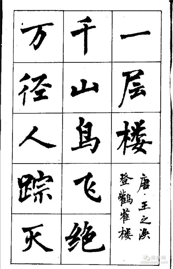 周慧珺《古詩楷書學生字帖》