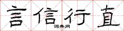 曾慶福言信行直隸書怎么寫