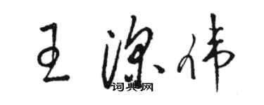 駱恆光王深偉草書個性簽名怎么寫