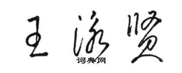 駱恆光王泳賢草書個性簽名怎么寫